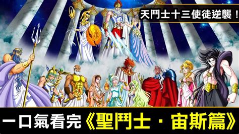 天鬥士十三使徒|聖鬥士星矢外傳– 宙斯篇【基礎資料篇一】＠星矢外傳